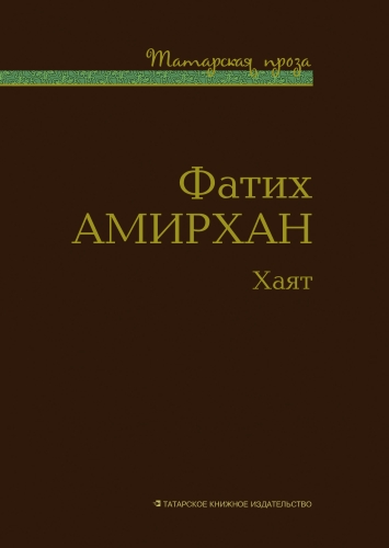 Хаят. (Рассказы, повести). Серия "Татарская проза"